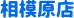 神奈川県相模原市中央区