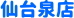 宮城県仙台市泉区